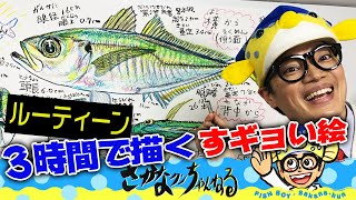 【ルーティーン・真鯵】３時間で描く！お魚解説付き！ [upl. by Amadas]