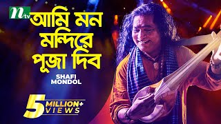 আমি মন মন্দিরে পূজা দিব  Baul Shofi Mondol  Ami Mon Mondire Puja Dibo  Bangla Folk Song [upl. by Atnauqal]