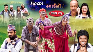 Halka Ramailo  Episode 85  27 June  2021  Balchhi Dhurbe Raju Master  Nepali Comedy [upl. by Hall]