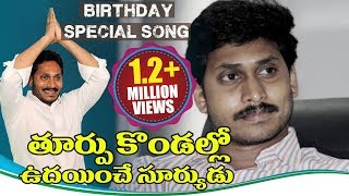 YS Jagan Birthday Special Song  Jagan Anna Vastunadu Video Song  Volga Videos [upl. by Erbma]