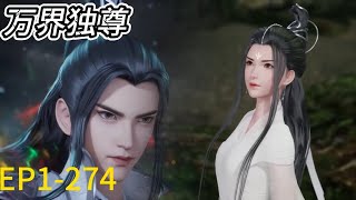 💥《万界独尊》Ten Thousand Worlds EP1274！完整版！林枫崛起之路精彩不断！ 💕MUTI SUB  Donghua [upl. by Burman]