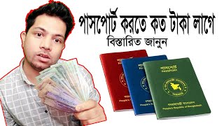 পাসপোর্ট করতে কত টাকা লাগে  Bangladesh passport fees How to Apply for Epassport  BD Passport [upl. by Beatriz458]