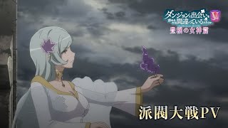 『ダンまちⅤ 豊穣の女神篇』派閥大戦PV [upl. by Lleirbag651]