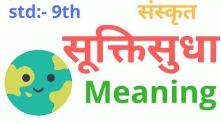 Easy Meaning of 9 Suktisudha सूक्तिसुधा std 9th sub Sanskrit [upl. by Fitting]