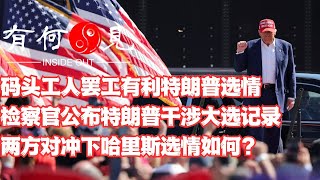 第939期美国东部码头工人大罢工显著利好特朗普选情，检察官适时公布特朗普干涉总统大选结果记录开启十月选情博弈，消息对冲如何影响哈里斯选情？20241003 [upl. by Ojela524]