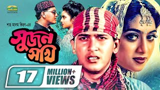 Sujon Sokhi  Bangla Full Movie  Salman Shah  Shabnur  Raisul Islam Asad GSeriesBanglaMovies [upl. by Risan925]