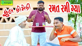 Ramat Rami Gya રમત રમી ગ્યા Comedy VideoDeshi Comedy ll [upl. by Nirb]