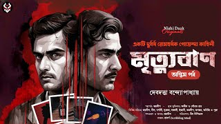 মৃত্যুবাণ  Final Part   Bangla Goyenda Golpo  Bengali Detective Story New  Suspense Thriller [upl. by Belford]