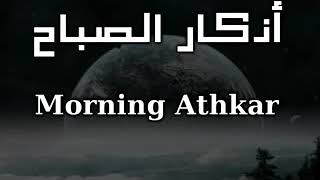 Athkar alsabah Mshary alafasy أذكار الصباح [upl. by Appel551]