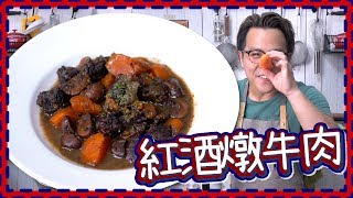 【極簡單】紅酒燉牛肉 Boeuf Bourguignon [upl. by Theresa]