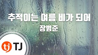 TJ노래방 추적이는여름비가되어  장범준  TJ Karaoke [upl. by Atworth573]