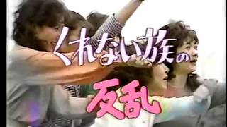 懐かしいドラマ くれない族の反乱オープニング 1984年 [upl. by Nosmoht]