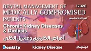 شرح مبسط  Chronic Kidney Diseases amp Dialysis [upl. by Perceval633]