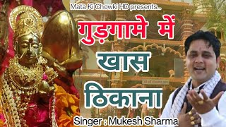 गुड़गामे में खास ठिकाना  Latest Sheetla Mata Bhajan 2021  Mukesh Sharma  Mata Ki Chowki HD [upl. by Ennire]