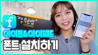 🍎아이폰 amp 아이패드 폰트설치방법 📖프로크리에이트 텍스트 루마퓨전 자막 굿노트 폰트 적용하기📱 ifont 사용법 [upl. by Hayikat]