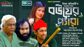 নতুন নাটক  Bouer Pera  বউয়ের প্যারা  পর্ব১০  Episode1  Bangla New Natok  NAN TV DRAMA [upl. by Cynarra]