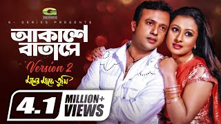 Akashe Batase Version 2 আকাশে বাতাসে  Riaz Purnima  Suam Sadhana Sargam Bangla Movie Song 2022 [upl. by Mairym117]