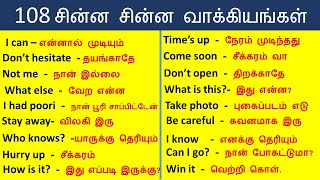 எளிய முறையில் ஆங்கிலம் விரைவாக பேச daily use english sentences தமிழ் tamil SpokenEnglishInTamil [upl. by Phila]