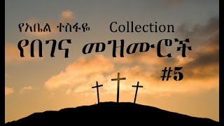 Ethiopian Orthodox Begena Mezmur  á‹¨á‰ áŒˆáŠ“ áˆ˜á‹áˆ™áˆ­ 5 [upl. by Animrelliug]