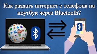 Как раздать интернет с телефона на ноутбук через Bluetooth [upl. by Amsab]