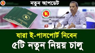 ইপাসপোর্ট নতুন আপডেট 2025  E passport required New Update 2025 BD [upl. by Socram]