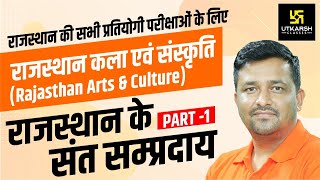 संत व सम्प्रदाय  राजस्थान कला एवं संस्कृति  Rajasthan Arts amp Culture  By Ankit Sir [upl. by Odranar]