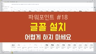 PPT18 글꼴 설치 어렵게 하지 마세요 [upl. by Yesnek73]