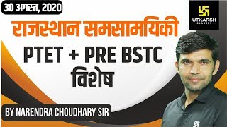 RAJSTHAN CURRENT AFFAIRS  PTET  PRE BSTC Special  By Narendra Sir [upl. by Sollars429]