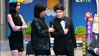 20111009瘋神無雙 part2 瘋神歌舞團007之不可能的任務 [upl. by Viridissa252]