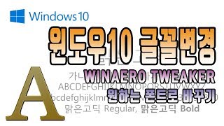 윈도우10 글꼴 적용법winaero tweaker 사용해서 마음에 드는 폰트로 변경하기 [upl. by Nylecyoj177]