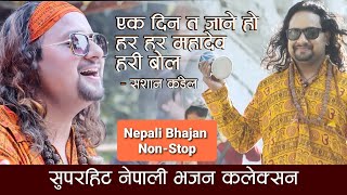 Nepali Bhajan Collection  Ekdin Ta Jane Ho  Hari Bol  Sashan Kandel  Nepali Bhajan Nepali Vajan [upl. by Gabrielle]