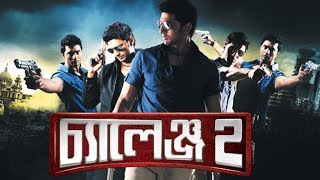 Challenge 2 Theatrical Trailer Bengali  Dev  Pooja  Jeet Ganguly  Raja Chanda  SVF [upl. by Abbate]