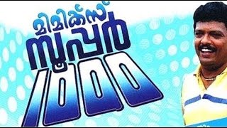 Mimics Super 1000 1996 Malayalam Full Movie  Jagadeesh  Janardhanan  Malayalam Film Online [upl. by Menell]