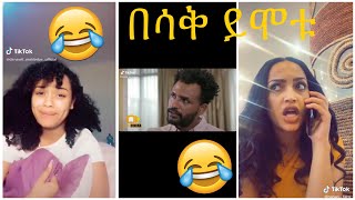 Very Funny Amharic Tik Tok የታዋቂ ሰዎች አስቂኝ የቲኪ ቶክ ቪዲዮ [upl. by Idnor]