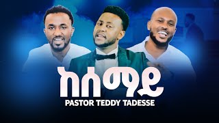 TEDDY TADESSE  kesemayቴዲ ታደሰ ከሰማይ 2019  2012 [upl. by Farrington]