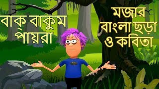 Bak Bakum PayraBangla Sora Gan KobitaBengali Rhymes [upl. by Namlak638]