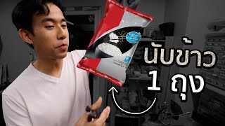 ข้าว 1 กิโลมีกี่เมล็ด [upl. by Regdor]