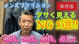 【メンズファッション ダサく見えるNG5選‼保存版】40代、50代、60代、必見です。 [upl. by Odelinda]