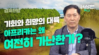 아프리카는 왜 여전히 가난한가 서상현 박사 [upl. by Durston]