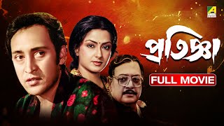 Pratignya  প্রতিজ্ঞা  Full Movie  Victor Banerjee  Moushumi Chatterjee [upl. by Mahsih383]