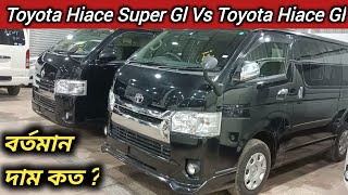 বর্তমান দাম কত  Toyota Hiace Super Gl Vs Toyota Hiace Gl । Recondition Car Price In Bd । Hiace Bd [upl. by Acquah918]