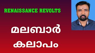 Malabar Rebellion  മലബാർ കലാപം  Renaissance Revolts [upl. by Atenaz]