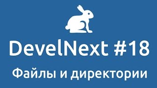 DevelNext 18  Файлы и директории [upl. by Shannan]