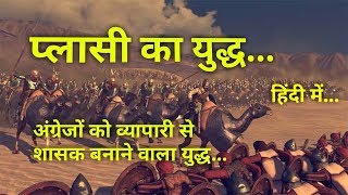 प्लासी का युद्ध  इतिहास व महत्व Battle of Plassey History in Hindi [upl. by Waller408]