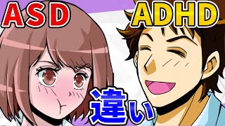 【漫画】ADHDとASDの違い 正反対な特徴６選【発達障害 神経発達症】 [upl. by Vieva813]