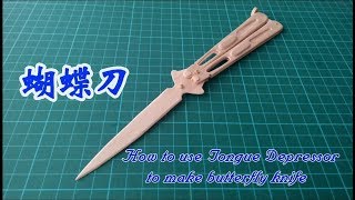 掌指間翻飛的精靈──用壓舌棒竹籤製作蝴蝶刀！How to use tongue depressorampbamboo stick to make butterfly knife [upl. by Galina]