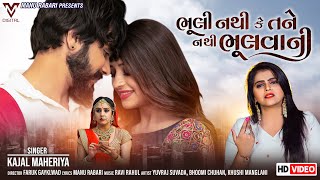 Bhuli Nathi Ke Tane Nathi Bhulvani  Kajal Maheriya  New Gujarati Song  VM DIGITAL [upl. by Aierbma]