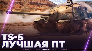 ЛУЧШАЯ ПРЕМ ПТ  TS5 [upl. by Krystle670]