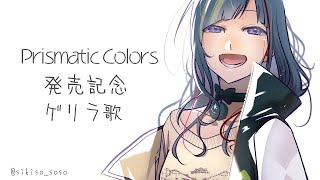 【歌】Prismatic Colorsも発売したし歌いましょうか。【早瀬走にじさんじ】 [upl. by Jovia]