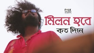 Milon Hobe Koto Dine  Moner Manush  ft Five Stringz  Lalon Song  Folk Studio Bangla Song 2024 [upl. by Searby]